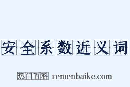 安全系数近义词是什么意思的图片